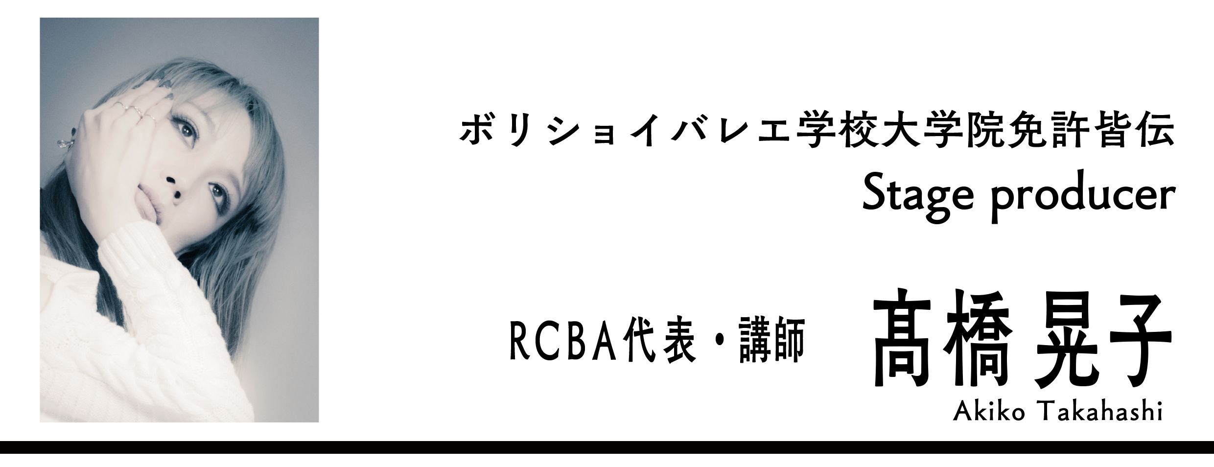 RCBA 髙橋晃子　Akiko Takahashi